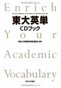 東大英単　CDブック(中古品)