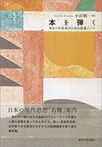 本を弾く: 来るべき音楽のための読書ノート(中古品)