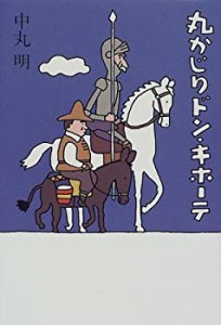 丸かじりドン・キホーテ(中古品)