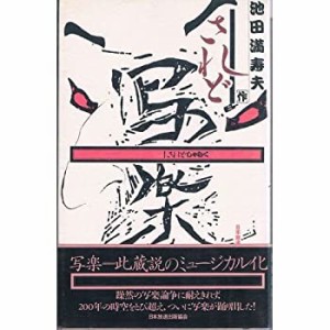 されど写楽(中古品)