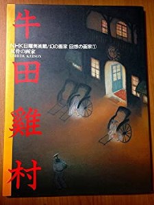 牛田鶏村 反骨の画家 (NHK日曜美術館 幻の画家・回想の画家)(中古品)