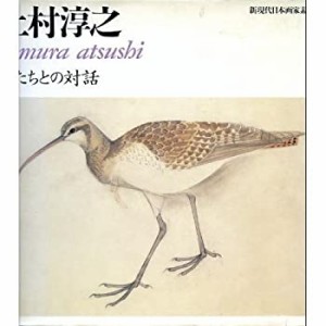 上村淳之 鳥たちとの対話 (新現代日本画家素描集)(中古品)