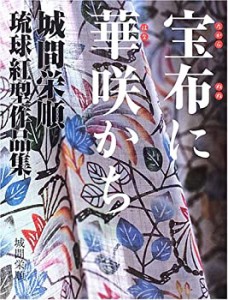 宝布に華咲かち―城間栄順 琉球紅型作品集(中古品)