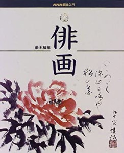 俳画 (NHK趣味入門)(中古品)