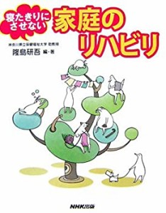 寝たきりにさせない家庭のリハビリ(中古品)