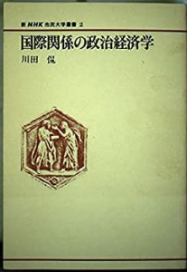 国際関係の政治経済学 (新NHK市民大学叢書)(中古品)