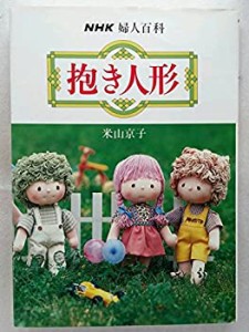 抱き人形 (NHK婦人百科)(中古品)