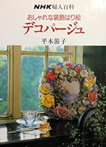 おしゃれな装飾はり絵デコパージュ (NHK婦人百科)(中古品)