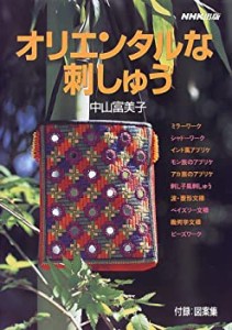 オリエンタルな刺しゅう(中古品)