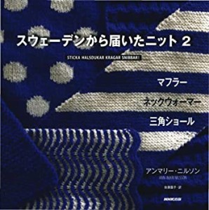 スウェーデンから届いたニット 2 ~マフラー ネックウォーマー 三角ショール(未使用 未開封の中古品)