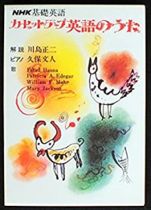 カセットテープ英語のうた―NHK基礎英語(中古品)