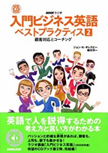 入門ビジネス英語ベストプラクティス 2—NHKラジオ 顧客対応とコーチング ((中古品)