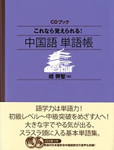 NHK CD ブック これなら覚えられる! 中国語単語帳 (CDブック)(中古品)