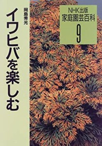 イワヒバを楽しむ (家庭園芸百科)(中古品)