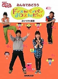 NHKおかあさんといっしょ みんなでおどろう ドンスカパンパンおうえんだん (中古品)