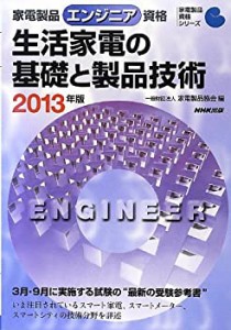 家電製品エンジニア資格 生活家電の基礎と製品技術 2013年版 (家電製品資格(中古品)