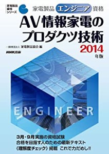 家電製品エンジニア資格 AV情報家電のプロダクツ技術 2014年版 (家電製品資(中古品)