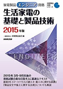 家電製品エンジニア資格 生活家電の基礎と製品技術 2015年版 (家電製品資格(中古品)