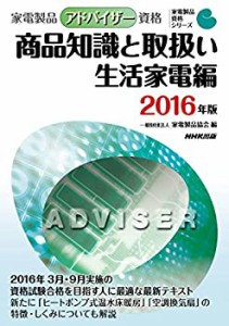 家電製品アドバイザー資格 商品知識と取扱い 生活家電編 2016年版 (家電製 (中古品)