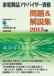 家電製品アドバイザー資格 問題&解説集 2017年版 (家電製品資格シリーズ)(中古品)