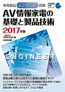 家電製品エンジニア資格 AV情報家電の基礎と製品技術 2017年版 (家電製品資(中古品)
