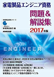 家電製品エンジニア資格 問題&解説集 2017年版 (家電製品資格シリーズ)(中古品)