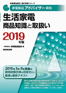 家電製品アドバイザー資格　生活家電　商品知識と取扱い　２０１９年版 (家(中古品)