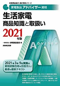 家電製品アドバイザー資格 生活家電 商品知識と取扱い 2021年版 (家電製品 (中古品)