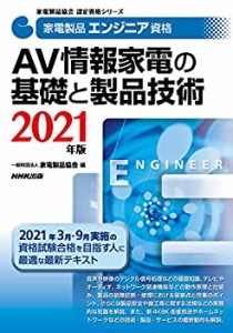 家電製品エンジニア資格 AV情報家電の基礎と製品技術 2021年版 (家電製品協(中古品)