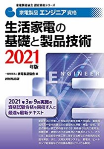 家電製品エンジニア資格 生活家電の基礎と製品技術 2021年版 (家電製品協会(中古品)