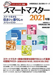 スマートマスター資格 スマートマスター 2021年版: スマート化する住まいと(中古品)