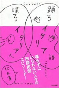 踊るイタリア語 喋るイタリア人(中古品)