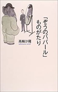 「ぞうのババール」ものがたり(中古品)