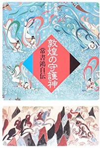 敦煌の守護神―常書鴻自伝(中古品)