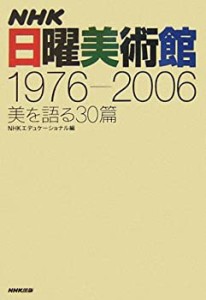 NHK日曜美術館1976‐2006—美を語る30篇(中古品)