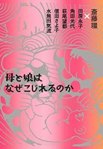 母と娘はなぜこじれるのか(中古品)