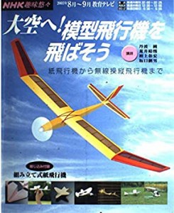 大空へ!模型飛行機を飛ばそう―紙飛行機から無線操縦飛行機まで (NHK趣味悠(中古品)