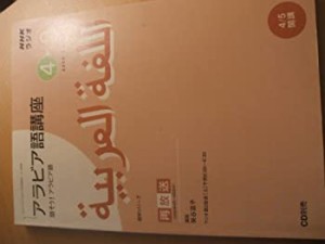 NHKラジオアラビア語講座 4ー9(2008)―話そう!アラビア語 (語学シリーズ)(中古品)