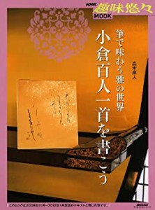 筆で味わう雅の世界 小倉百人一首を書こう (生活実用シリーズ)(中古品)