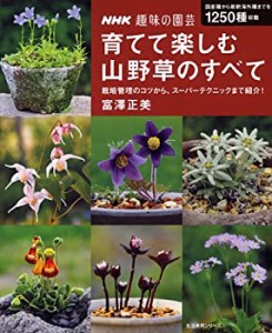 NHK趣味の園芸 育てて楽しむ 山野草のすべて (生活実用シリーズ)(中古品)