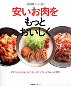 NHK出版 あしたの生活 安いお肉をもっとおいしく (生活実用シリーズ)(中古品)