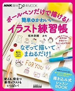 NHK趣味Do楽 ボールペンだけで描ける! 簡単&かわいいイラスト練習帳 (生活 (中古品)