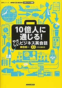 NHK CD BOOK 入門ビジネス英語 10億人に通じる! やさしいビジネス英会話 ( (未使用 未開封の中古品)