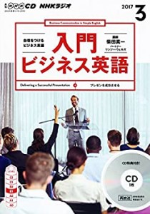 NHKCD ラジオ 入門ビジネス英語 2017年3月号 [雑誌] (語学CD)(中古品)
