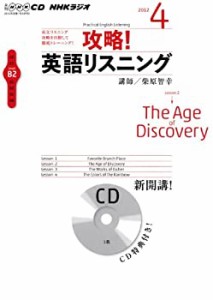 NHKラジオ攻略!英語リスニング 4月号 (NHK CD)(未使用 未開封の中古品)