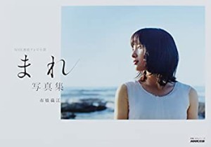 NHK連続テレビ小説 まれ 写真集 (教養・文化シリーズ)(中古品)