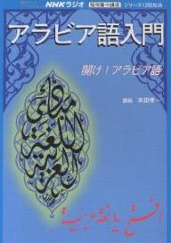 アラビア語入門　ＣＤ(中古品)