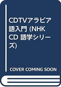 CDTVアラビア語入門 (NHK CD 語学シリーズ)(中古品)