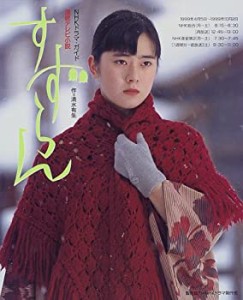 すずらん―連続テレビ小説 (NHKドラマ・ガイド)(中古品)