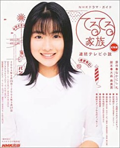 てるてる家族―連続テレビ小説 (総集編) (NHKドラマ・ガイド)(中古品)